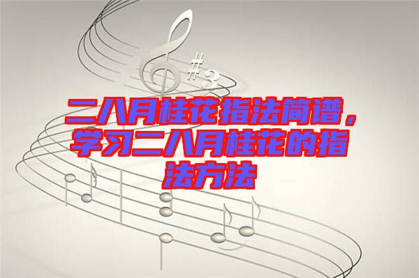 二八月桂花指法簡譜，學習二八月桂花的指法方法