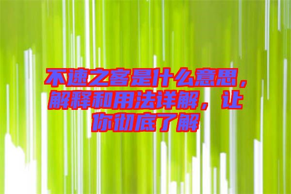 不速之客是什么意思，解釋和用法詳解，讓你徹底了解