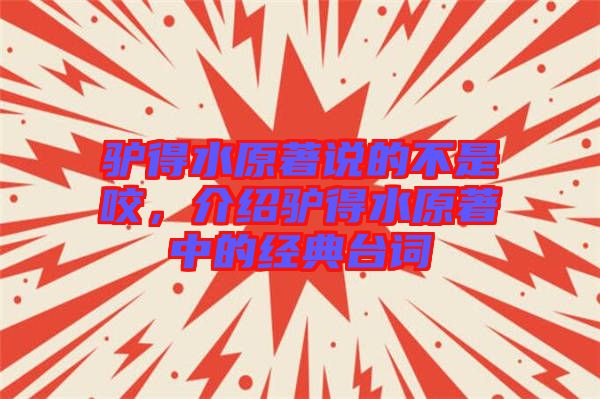 驢得水原著說(shuō)的不是咬，介紹驢得水原著中的經(jīng)典臺(tái)詞