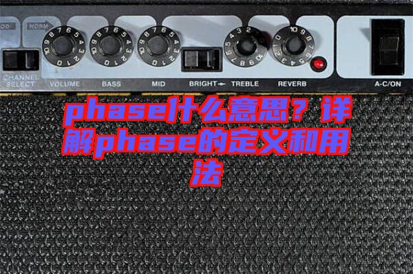 phase什么意思？詳解phase的定義和用法