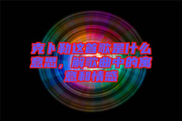 克卜勒這首歌是什么意思，解歌曲中的寓意和情感