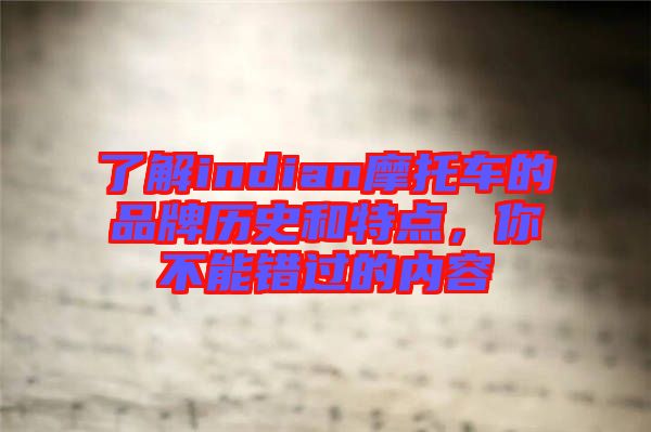 了解indian摩托車的品牌歷史和特點(diǎn)，你不能錯(cuò)過(guò)的內(nèi)容