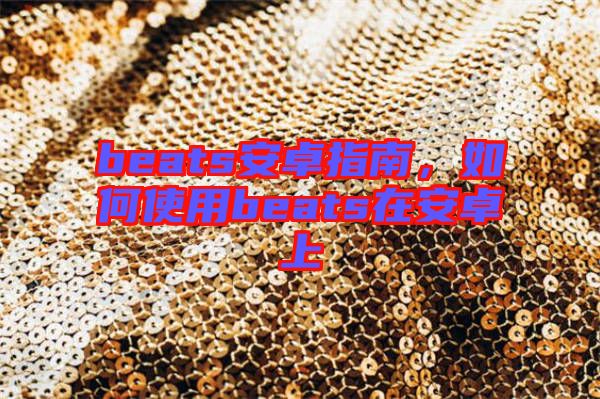 beats安卓指南，如何使用beats在安卓上