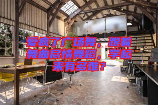 愛(ài)瘋了廣場(chǎng)舞，跟著舞曲盡情舞蹈，學(xué)起來(lái)有多難？