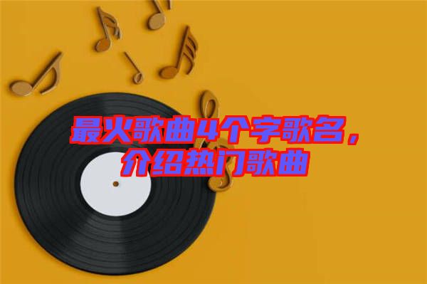 最火歌曲4個字歌名，介紹熱門歌曲