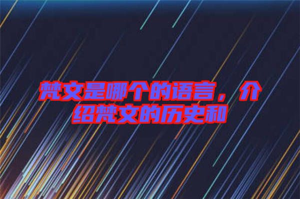 梵文是哪個(gè)的語(yǔ)言，介紹梵文的歷史和