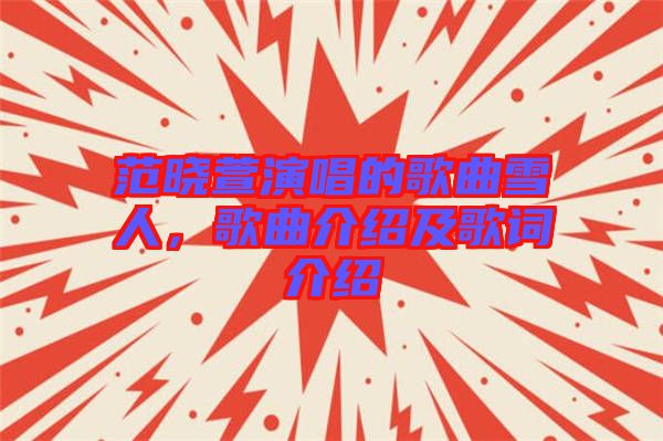 范曉萱演唱的歌曲雪人，歌曲介紹及歌詞介紹