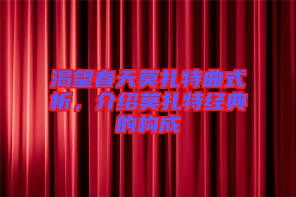渴望春天莫扎特曲式析，介紹莫扎特經(jīng)典的構(gòu)成