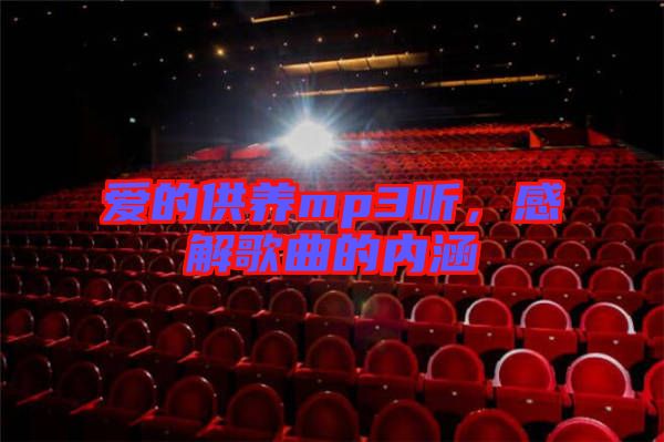 愛的供養(yǎng)mp3聽，感解歌曲的內(nèi)涵