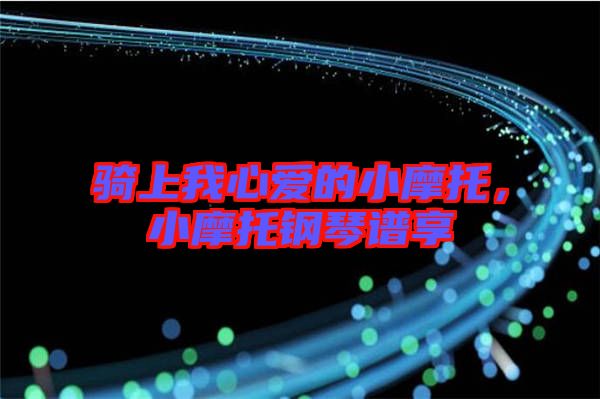騎上我心愛的小摩托，小摩托鋼琴譜享