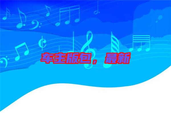 車主版包，最新