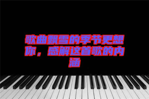 歌曲飄雪的季節(jié)更想你，感解這首歌的內(nèi)涵
