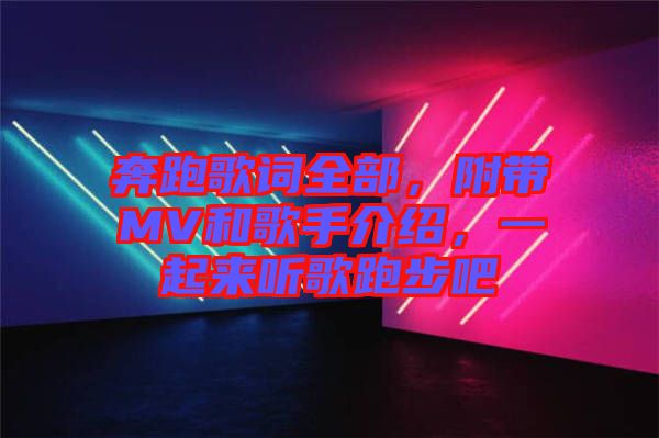 奔跑歌詞全部，附帶MV和歌手介紹，一起來聽歌跑步吧