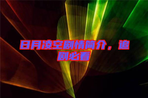 日月凌空劇情簡(jiǎn)介，追劇必看