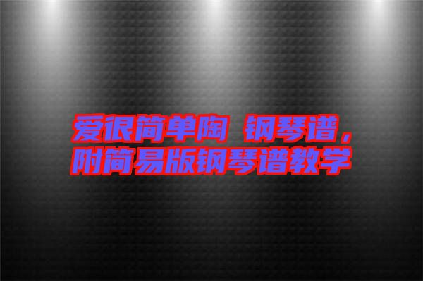 愛很簡單陶喆鋼琴譜，附簡易版鋼琴譜教學(xué)