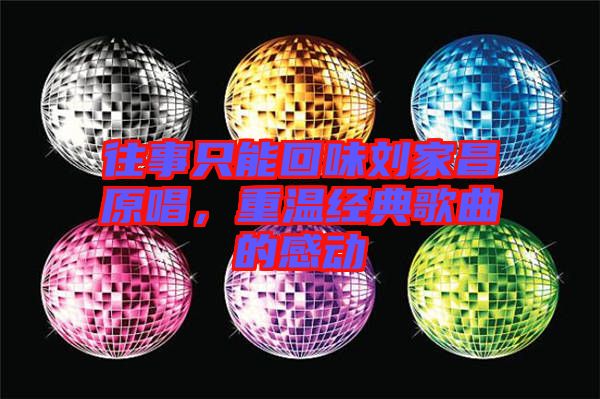 往事只能回味劉家昌原唱，重溫經(jīng)典歌曲的感動
