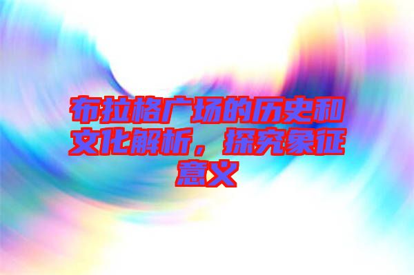 布拉格廣場的歷史和文化解析，探究象征意義