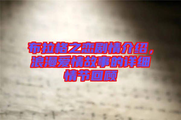 布拉格之戀劇情介紹，浪漫愛情故事的詳細情節(jié)回顧