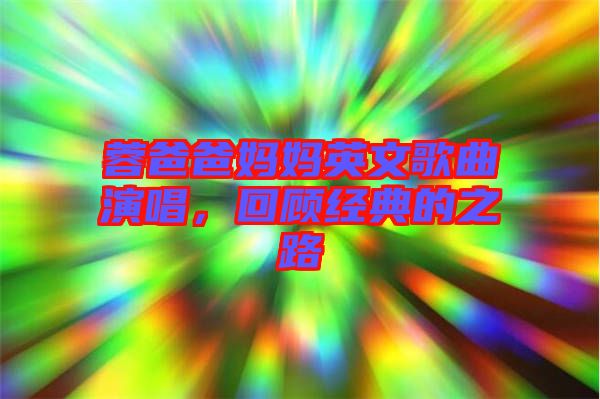 蓉爸爸媽媽英文歌曲演唱，回顧經(jīng)典的之路