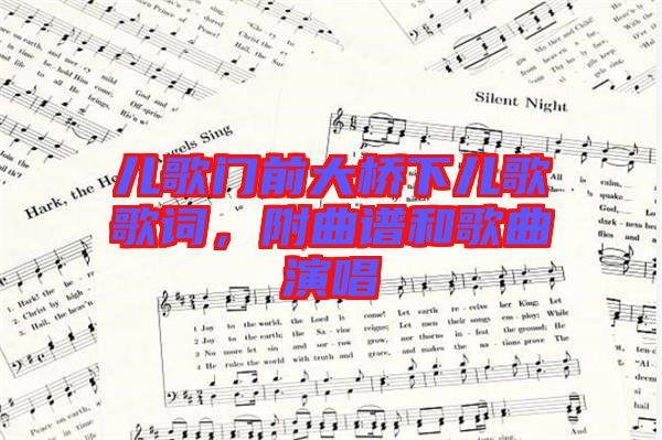 兒歌門(mén)前大橋下兒歌歌詞，附曲譜和歌曲演唱