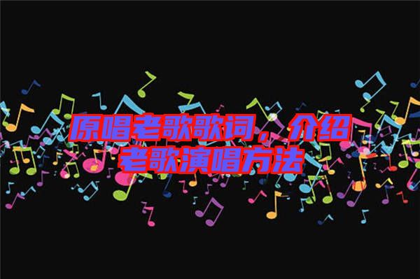 原唱老歌歌詞，介紹老歌演唱方法