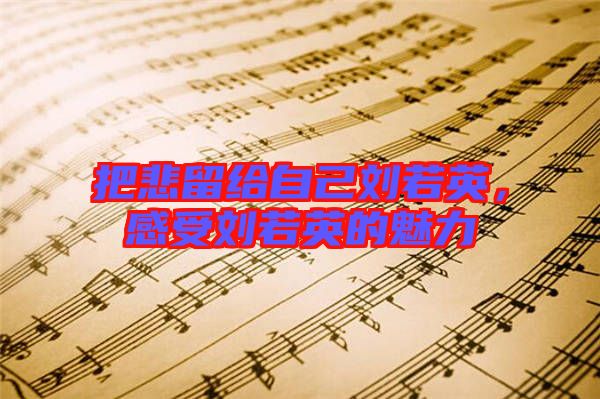 把悲留給自己劉若英，感受劉若英的魅力