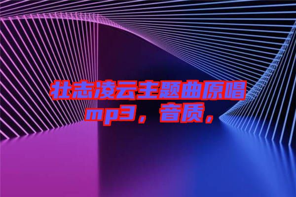 壯志凌云主題曲原唱mp3，音質(zhì)，