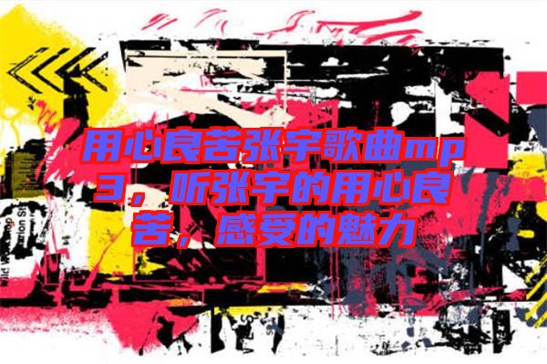 用心良苦張宇歌曲mp3，聽張宇的用心良苦，感受的魅力