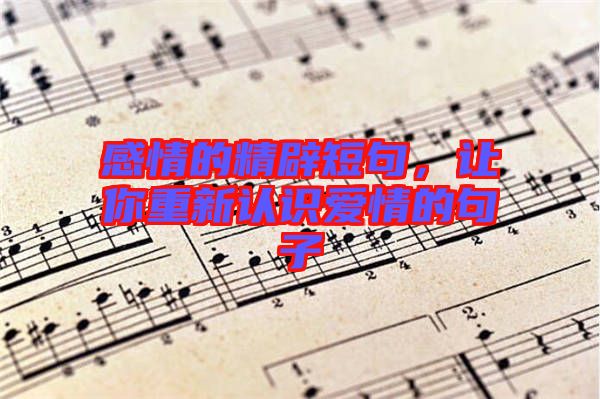 感情的精辟短句，讓你重新認(rèn)識愛情的句子