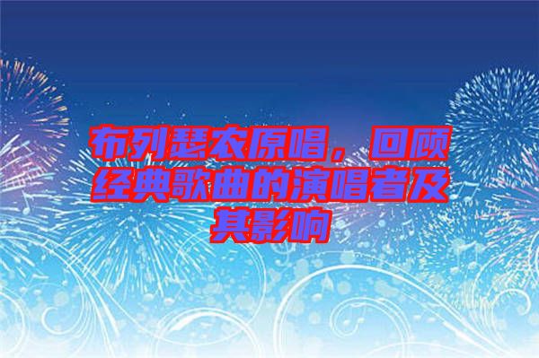 布列瑟農(nóng)原唱，回顧經(jīng)典歌曲的演唱者及其影響