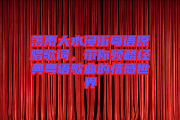 落雨大水浸街粵語原唱歌詞，帶你領略經(jīng)典粵語歌曲的情感世界