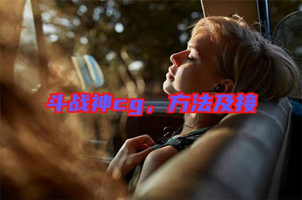 斗戰(zhàn)神cg，方法及接
