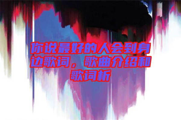 你說最好的人會到身邊歌詞，歌曲介紹和歌詞析