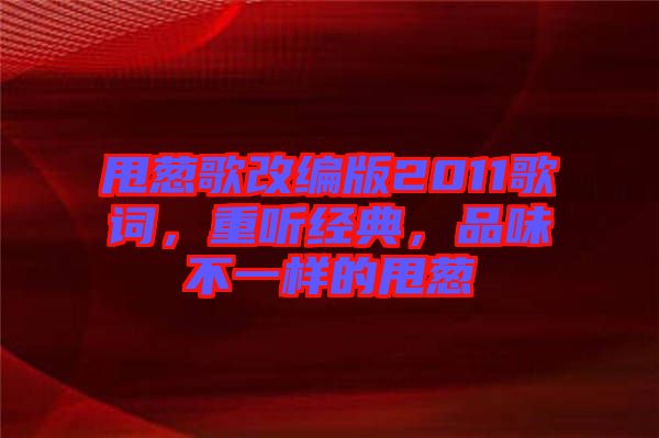甩蔥歌改編版2011歌詞，重聽經(jīng)典，品味不一樣的甩蔥