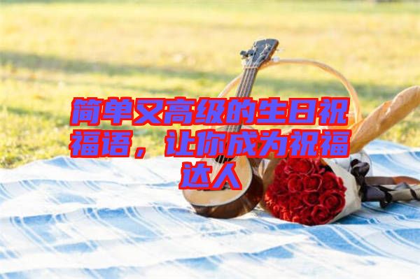 簡單又高級的生日祝福語，讓你成為祝福達(dá)人