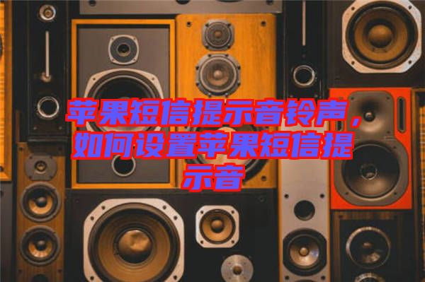 蘋果短信提示音鈴聲，如何設(shè)置蘋果短信提示音