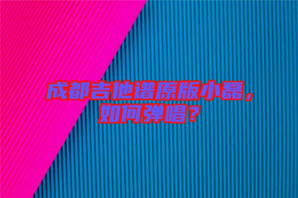 成都吉他譜原版小磊，如何彈唱？