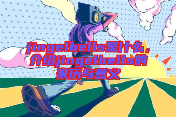 jingelbells是什么，介紹jingelbells的來歷與意義