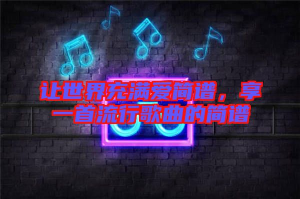 讓世界充滿愛簡譜，享一首流行歌曲的簡譜
