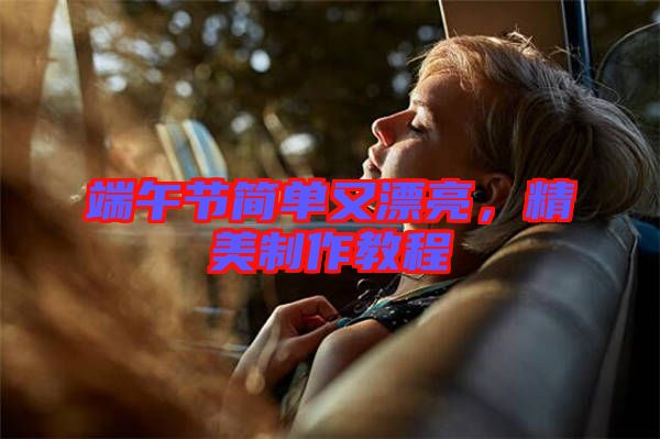 端午節(jié)簡(jiǎn)單又漂亮，精美制作教程