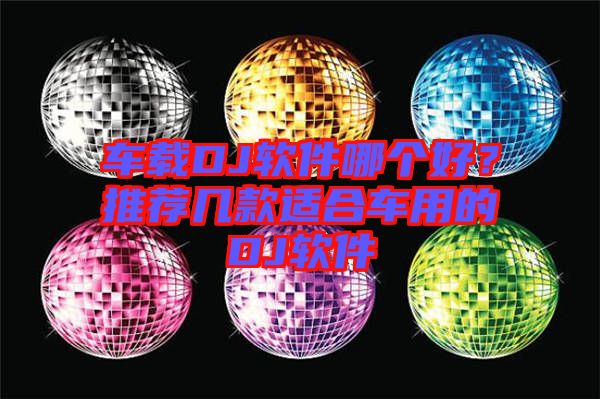 車載DJ軟件哪個好？推薦幾款適合車用的DJ軟件