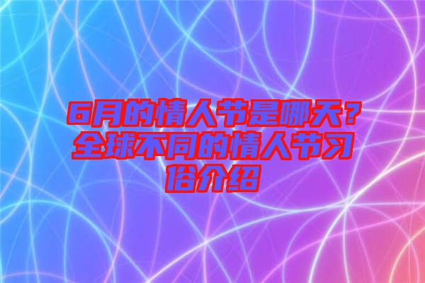 6月的情人節(jié)是哪天？全球不同的情人節(jié)習(xí)俗介紹