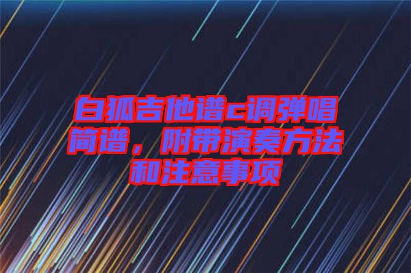白狐吉他譜c調(diào)彈唱簡譜，附帶演奏方法和注意事項