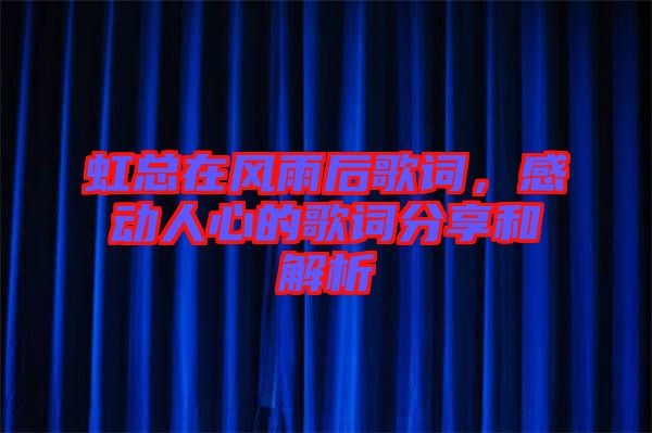 虹總在風(fēng)雨后歌詞，感動(dòng)人心的歌詞分享和解析