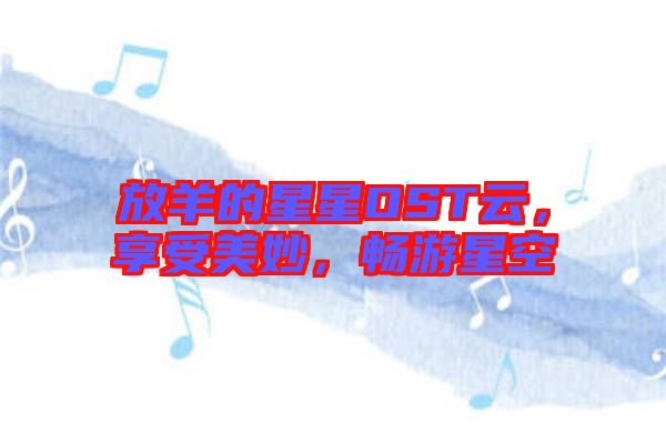放羊的星星OST云，享受美妙，暢游星空