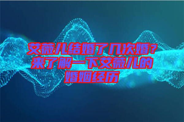 艾薇兒結(jié)婚了幾次婚？來了解一下艾薇兒的婚姻經(jīng)歷