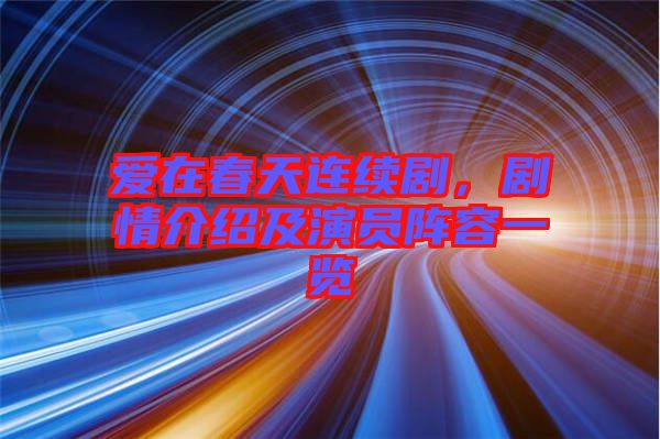 愛在春天連續(xù)劇，劇情介紹及演員陣容一覽