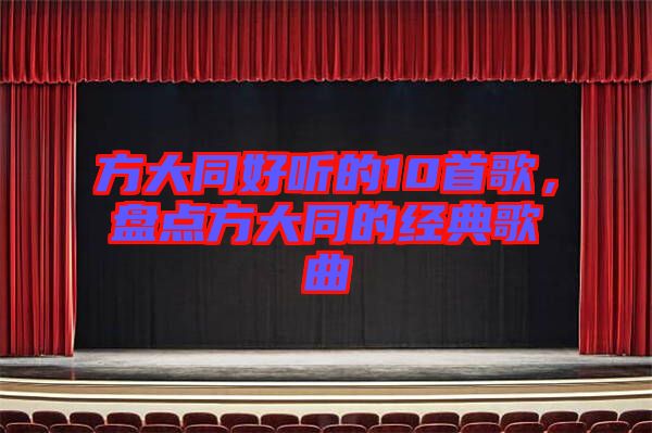 方大同好聽的10首歌，盤點方大同的經(jīng)典歌曲