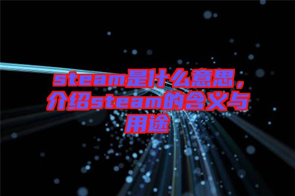 steam是什么意思，介紹steam的含義與用途