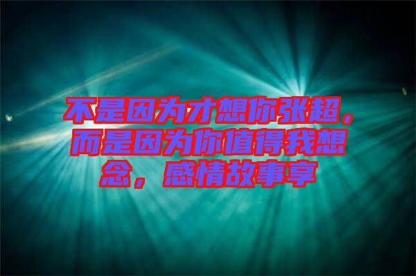 不是因?yàn)椴畔肽銖埑?，而是因?yàn)槟阒档梦蚁肽睿星楣适孪? width=